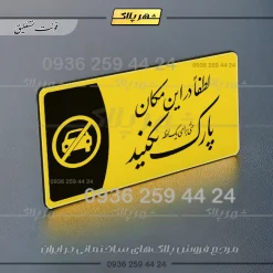 پلاک مولتی لطفا در اینمکان پارک نکنید - تصویر 20